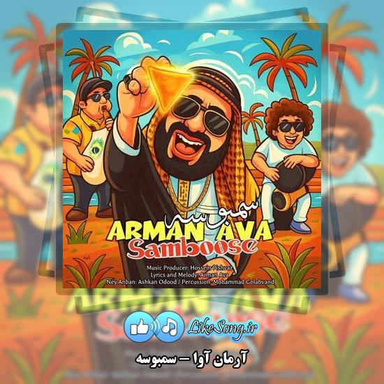 دانلود آهنگ آرمان آوا سمبوسه